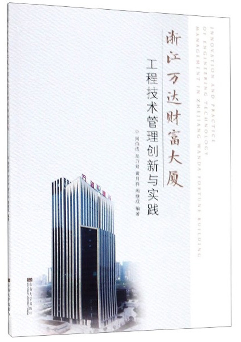 浙江万达财富大厦工程技术管理创新与实践