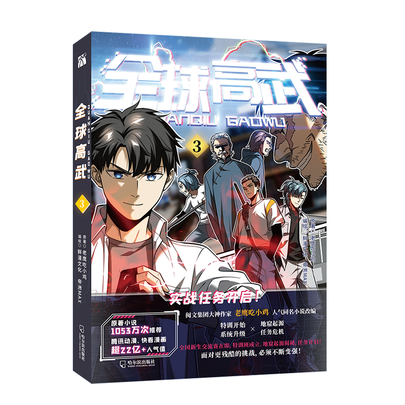 全球高武3(漫画)
