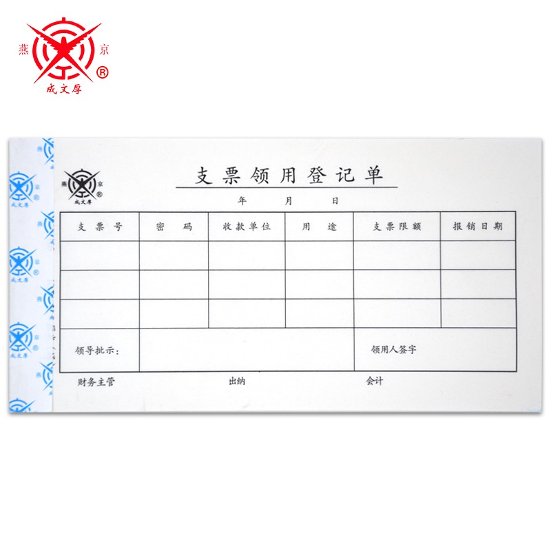【5本装】成文厚 301-108 支票领用登记单 丙式108 20.