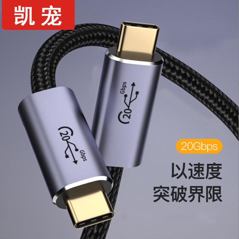 凯宠 TYPE-C数据线双头USB4快充线240W 40Gbps高速传输同轴线 兼容雷电4/3充电线 Gen3.2TYPE-C数据线20GB 8K 2米