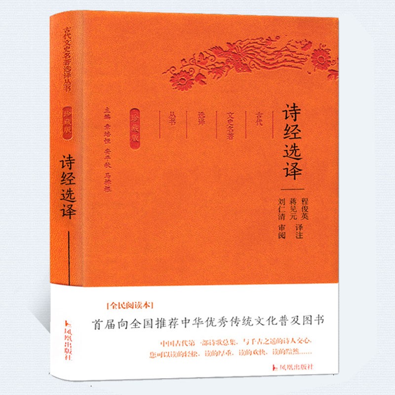 诗经选译（珍藏版）/古代文史名著选译丛书