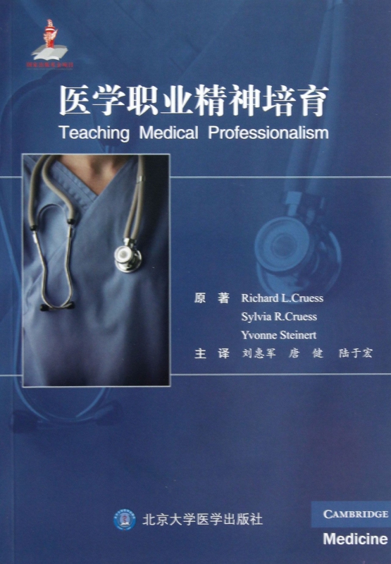 医学职业精神培育
