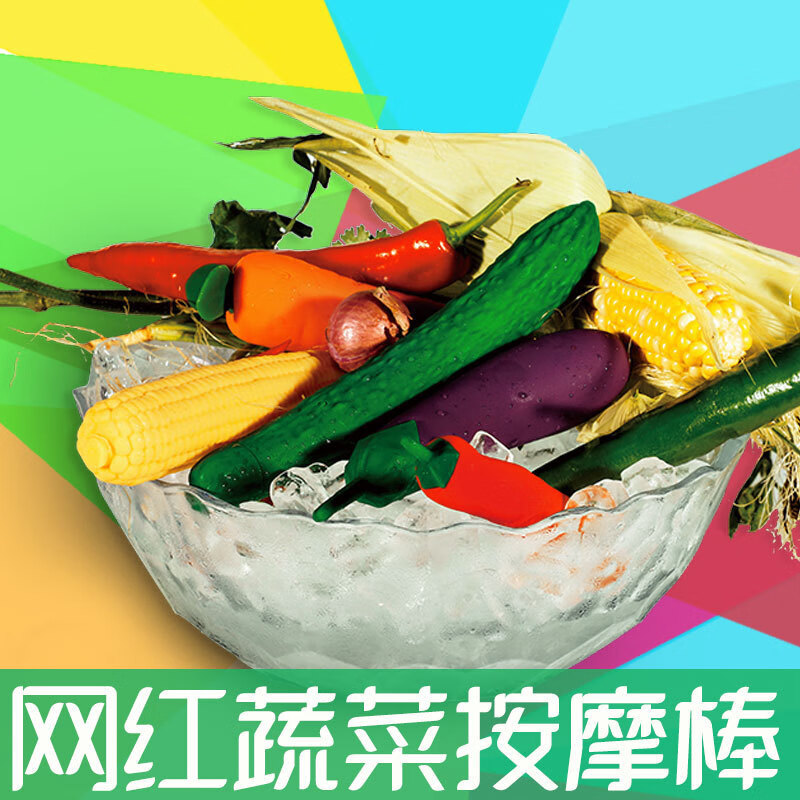 蔬菜女性自慰器仿真蔬菜易储存用品式自慰器女用振动棒自卫器情趣玩具