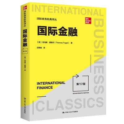 国际金融：第17版