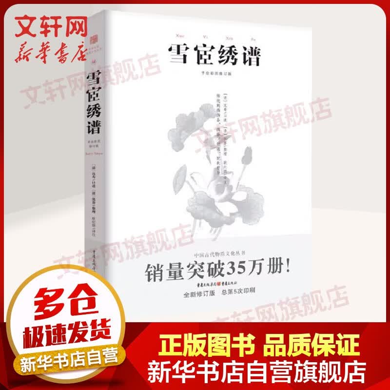 中国古代物质文化丛书 雪宧绣谱 中国传统刺绣技艺