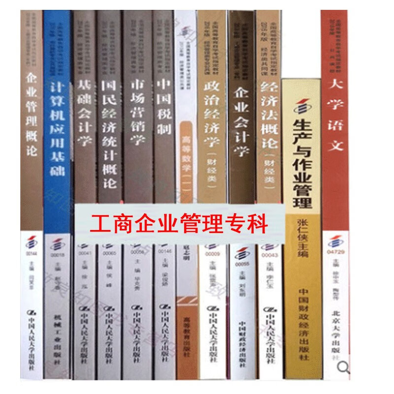 自考教材工商企业管理专科 01A0201专业课 自学考试书店 全套12本 自考工商企业管理 专科