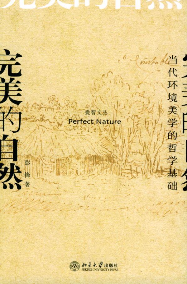 完美的自然 彭锋 著【正版】