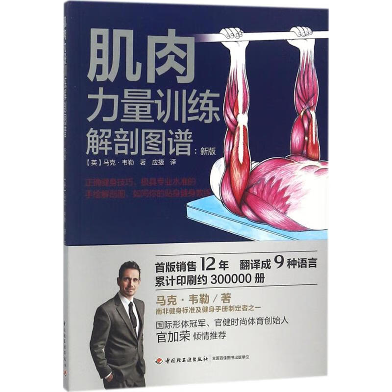 肌肉力量训练解剖图谱 (英)马克·韦勒 著,应捷 译 9787518418718【正版图书】
