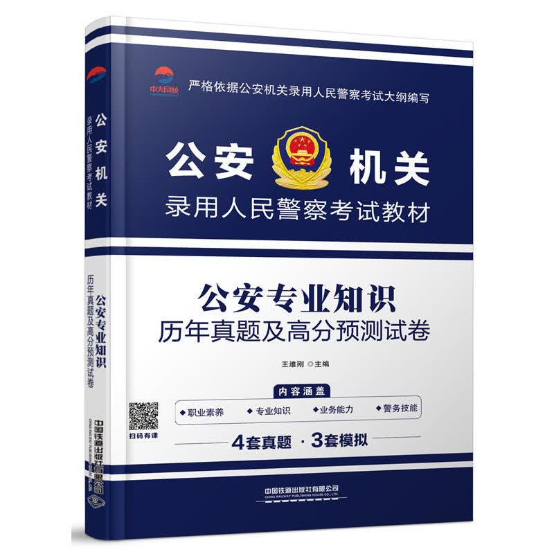 正版 公安专业知识历年真题及高分预测试卷 王维刚 中国铁道 9787113256890