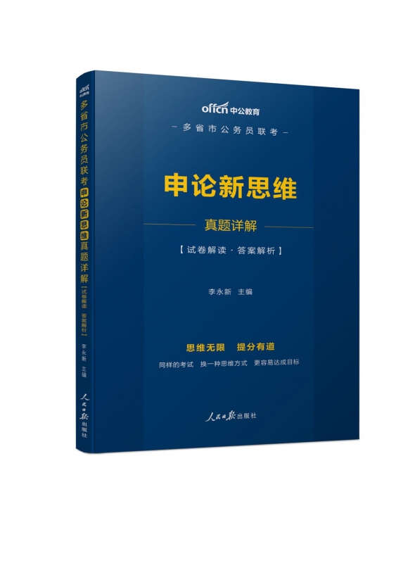 申论新思维真题详解(多省市公务员联考)