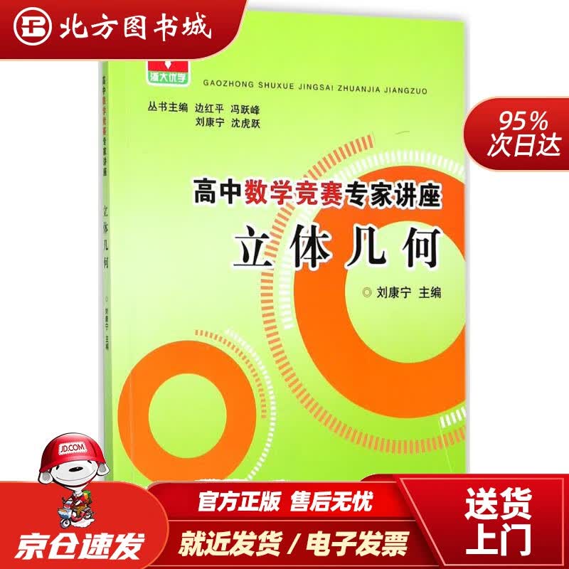【正版现货】高中数学竞赛专家讲座立体几何刘康宁主编浙江大学出版社 北方图书城