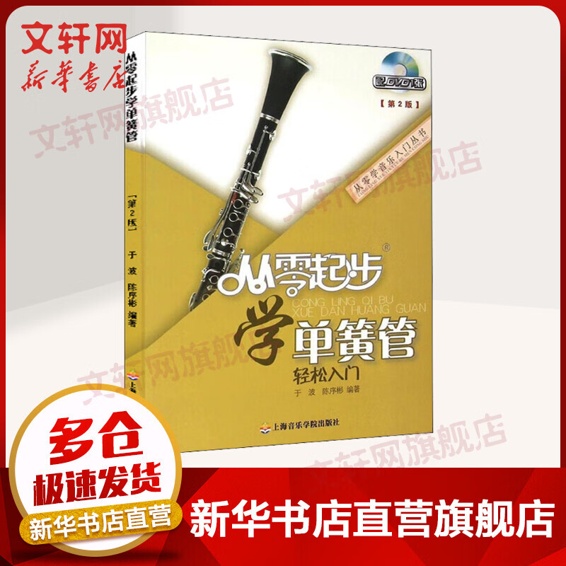 从零起步学单簧管(第2版)