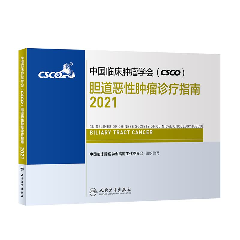 中国临床肿瘤学会（CSCO）胆道恶性肿瘤诊疗指南2021 人民卫生出版社癌症书籍