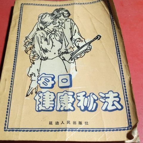 每日健康秘法延边人民出版社 , 1990.08