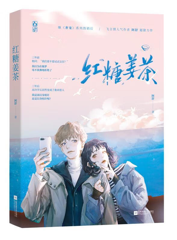 【新华书店 全新正版】红糖姜茶阿舒,魅丽文化江苏凤凰文艺出版社