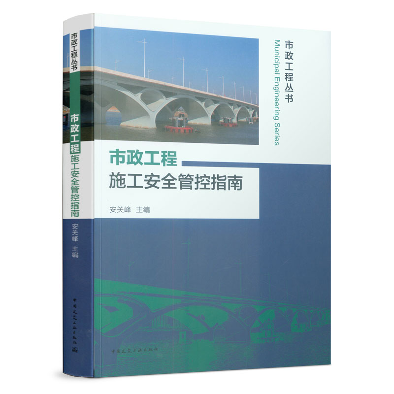 市政工程施工管控指南 书籍