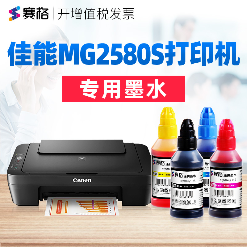 赛格适用canon 佳能mg2580s喷墨打印机墨水mg2580s四色墨水墨汁墨盒