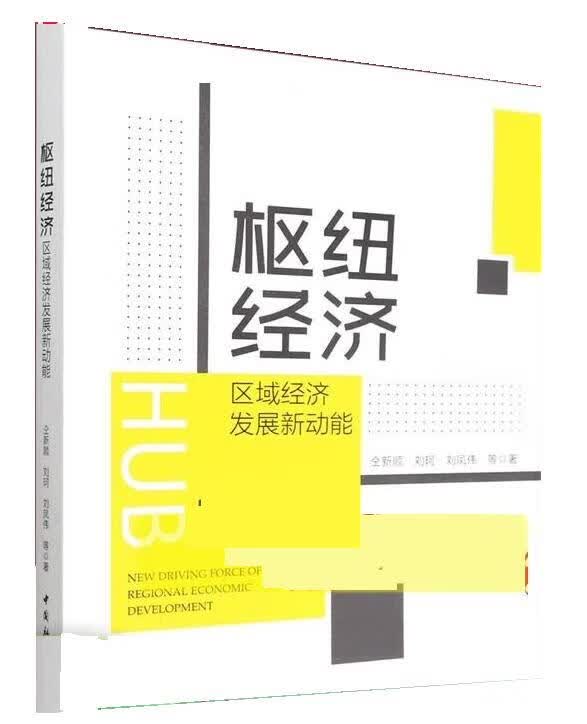 枢纽经济