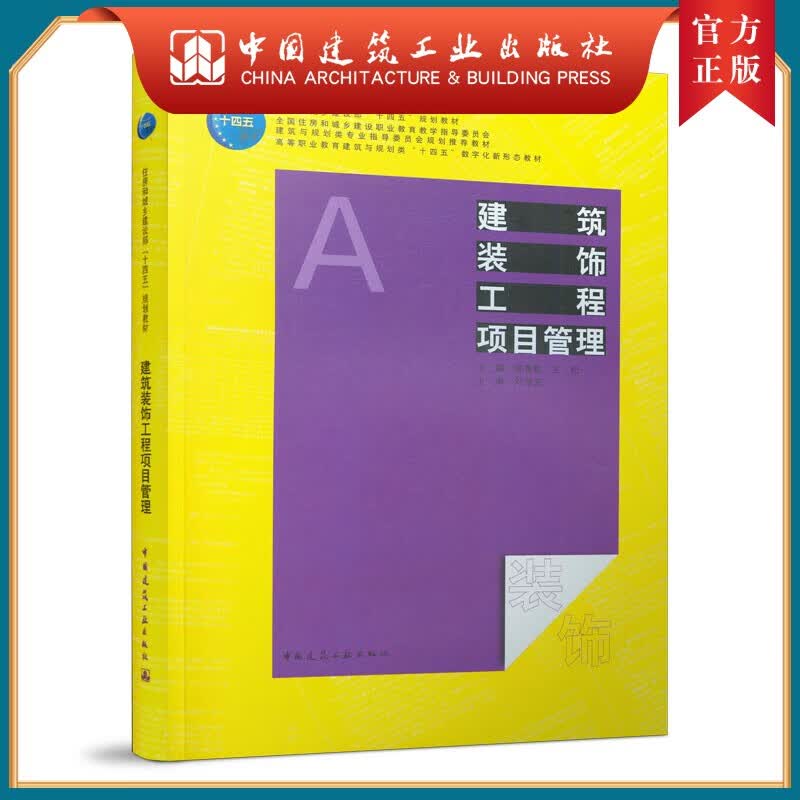 建工社正版 建筑装饰工程项目管理 住房和城乡建设部十四五规划教材 全国住房和城乡建设建筑与规划类教材 高等职业教育建筑与规划类十四五数字化新形态教材 中国建筑工业出版社