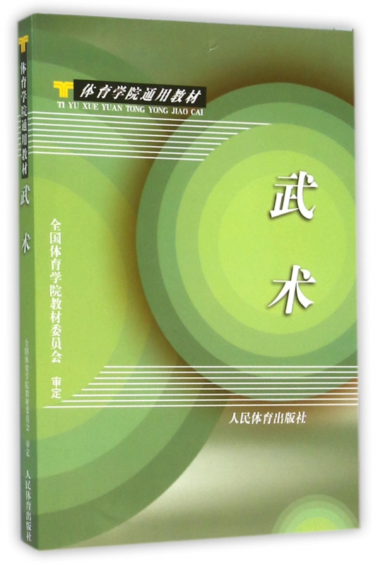 武术(体育学院通用教材)