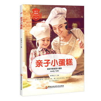 亲子小蛋糕 杜林达 9787538892307 黑龙江科学技术出版社