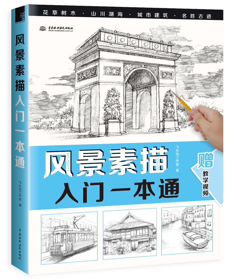 风景素描入门一本通