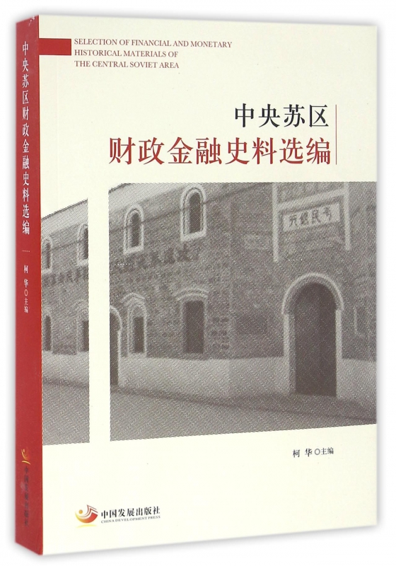 中央苏区财政金融史料选编