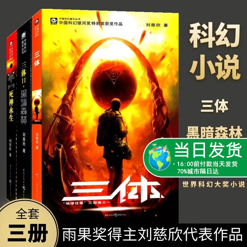 正版 三体全集3册 刘慈欣科幻小说全套雨果奖作品 黑暗森林死神永生长篇科幻书籍流浪地球星球大