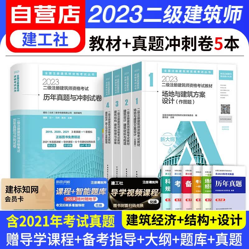 【单本包邮】备考2024 二级注册建筑师教材2023 新大纲教材+历年真题与冲刺试卷 场地建筑方案设计作图题+材料结构物理设备+经济施工业务管理 2023年二级注册建筑师考试教材5册 可搭网课视频讲义
