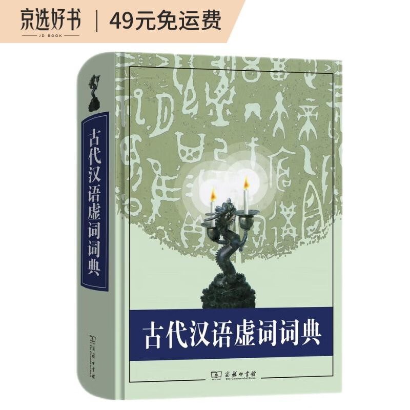 古代汉语虚词词典