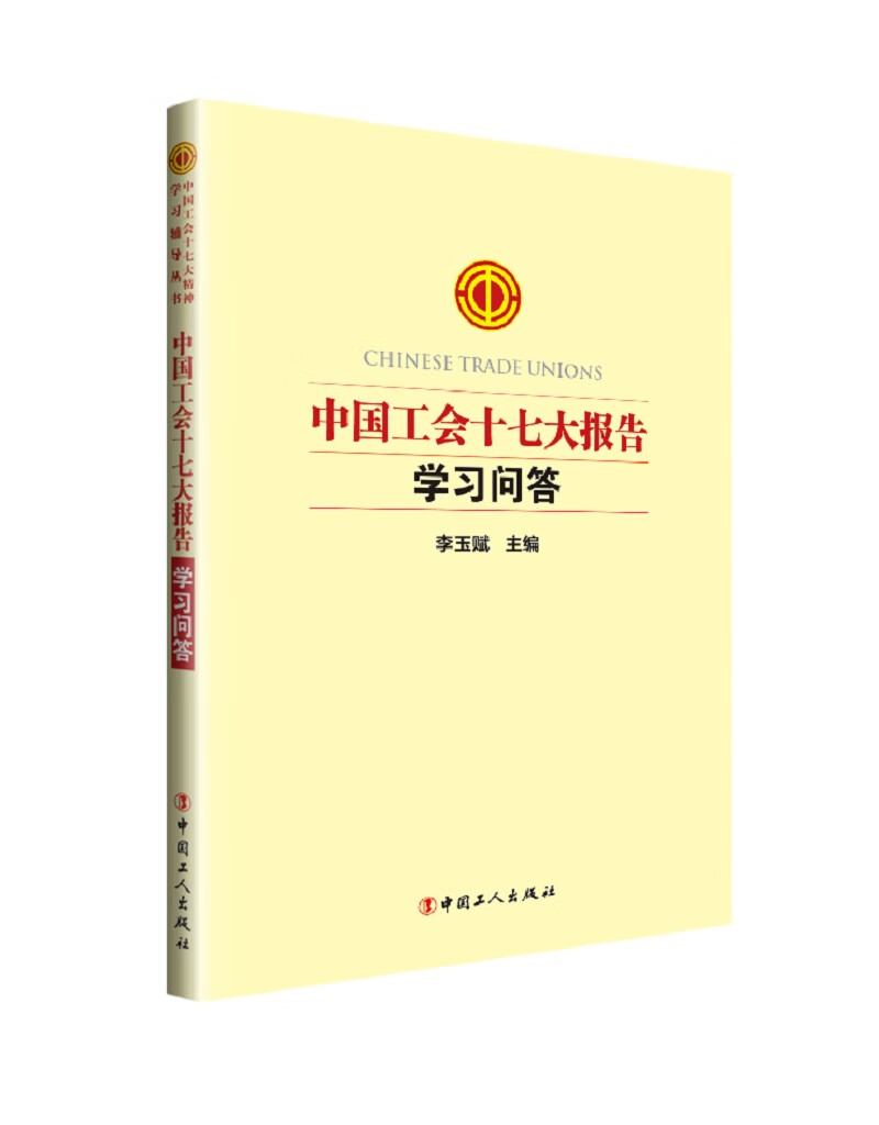 正版现货 中国工会十七大报告学习问答 专著 李玉赋主编9787500870746中国工人