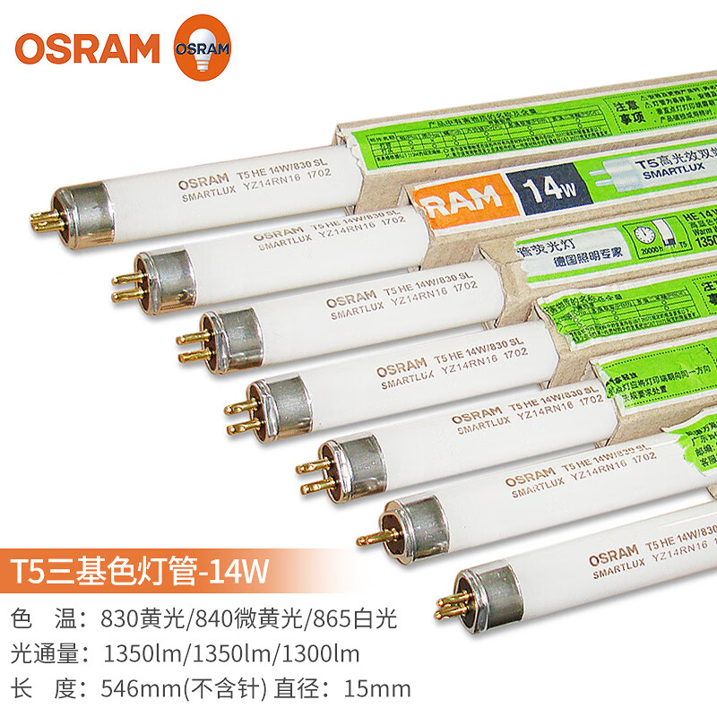 欧司朗荧光灯管 三基色灯管节能灯管家用长条灯管细管日光节能灯 t5