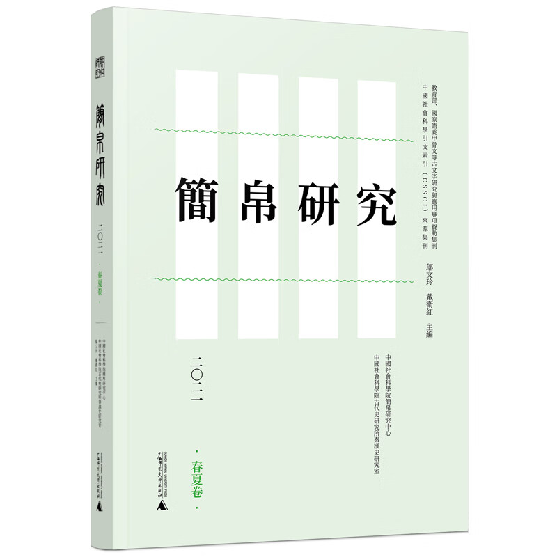 简帛研究二二一(春夏卷) 邬文玲戴卫红 广西师范大学出版社 9787559841483