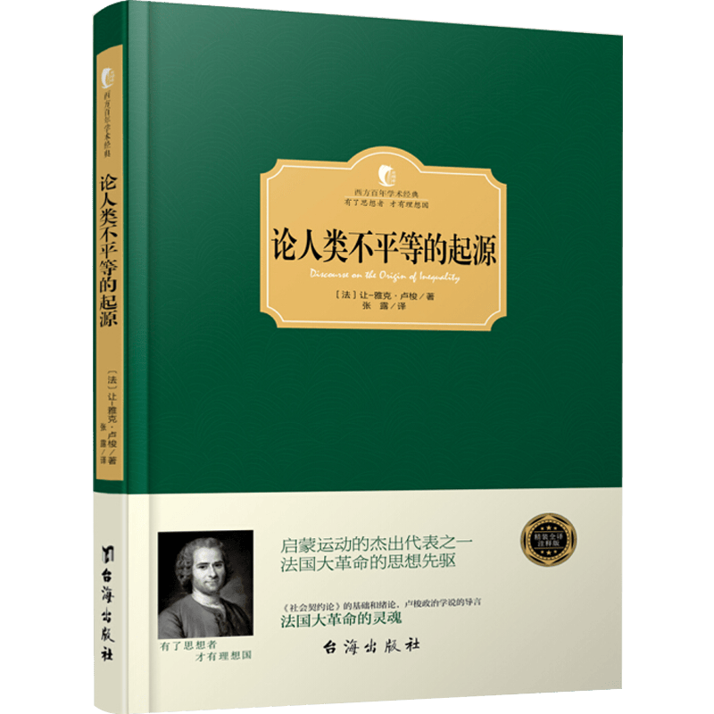 论人类不平等的起源