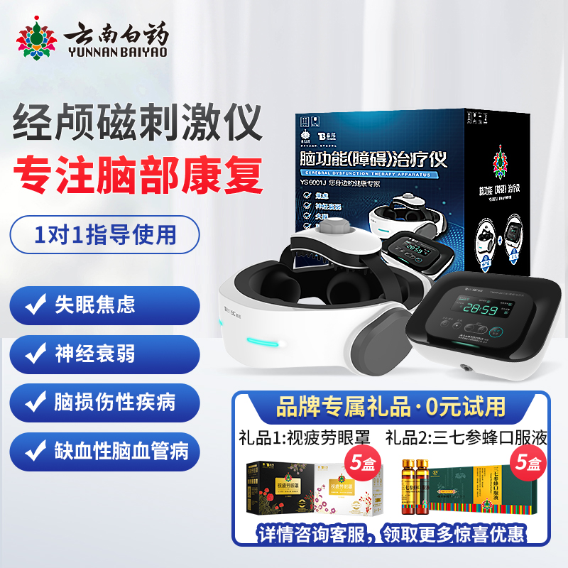 云南白药RTMS经颅磁刺激仪-理疗仪价格走势,使用效果和推荐