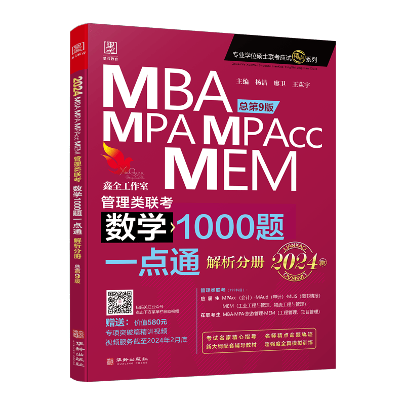 现货 鑫全数学1000题 2024管理类联考数学1000题一点通 杨洁 mba联考教材 管综刷题199联考数学精点考研书籍