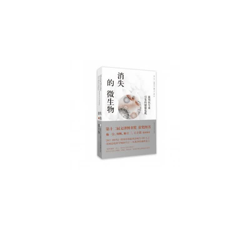 消失的微生物(滥用抗生素引发的健康危机)