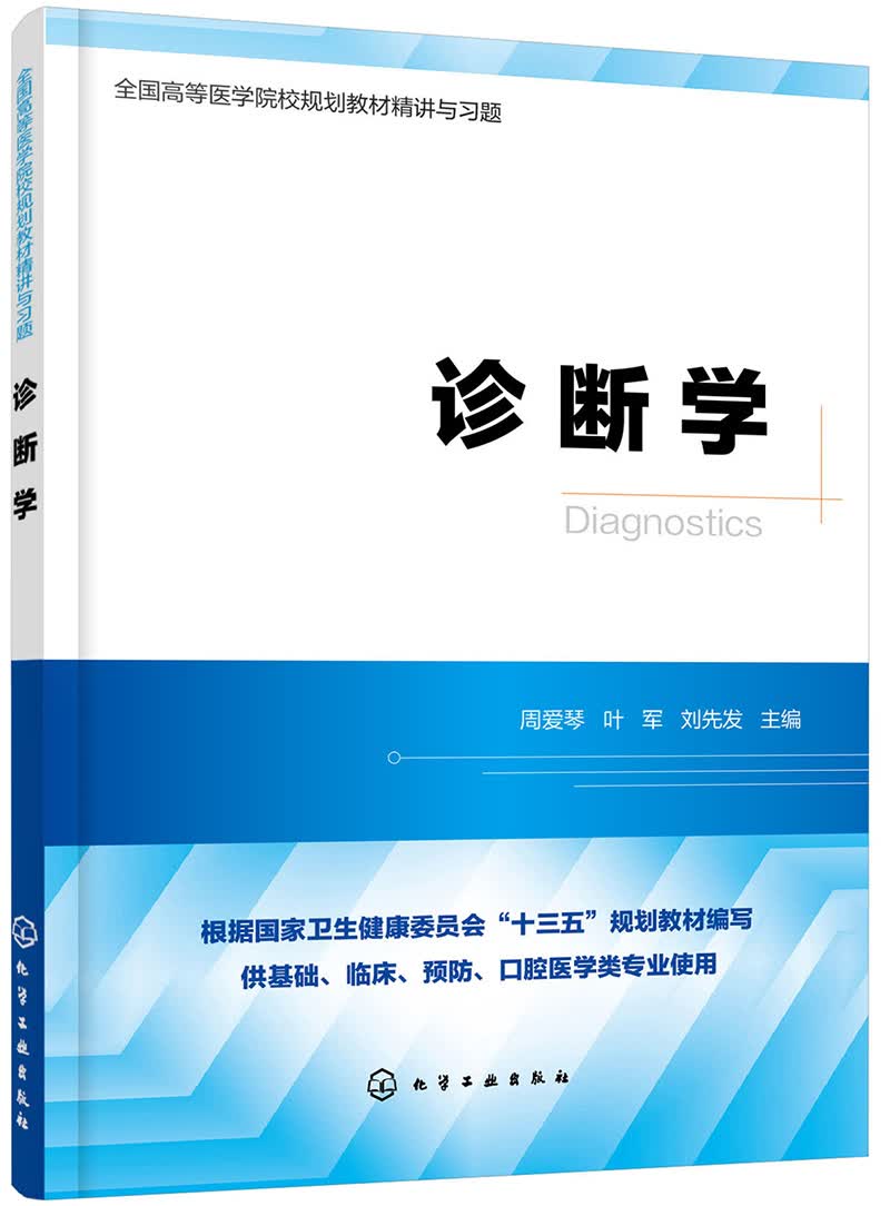 诊断学