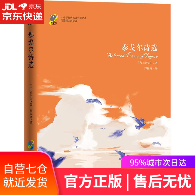 【新华书店】泰戈尔诗选