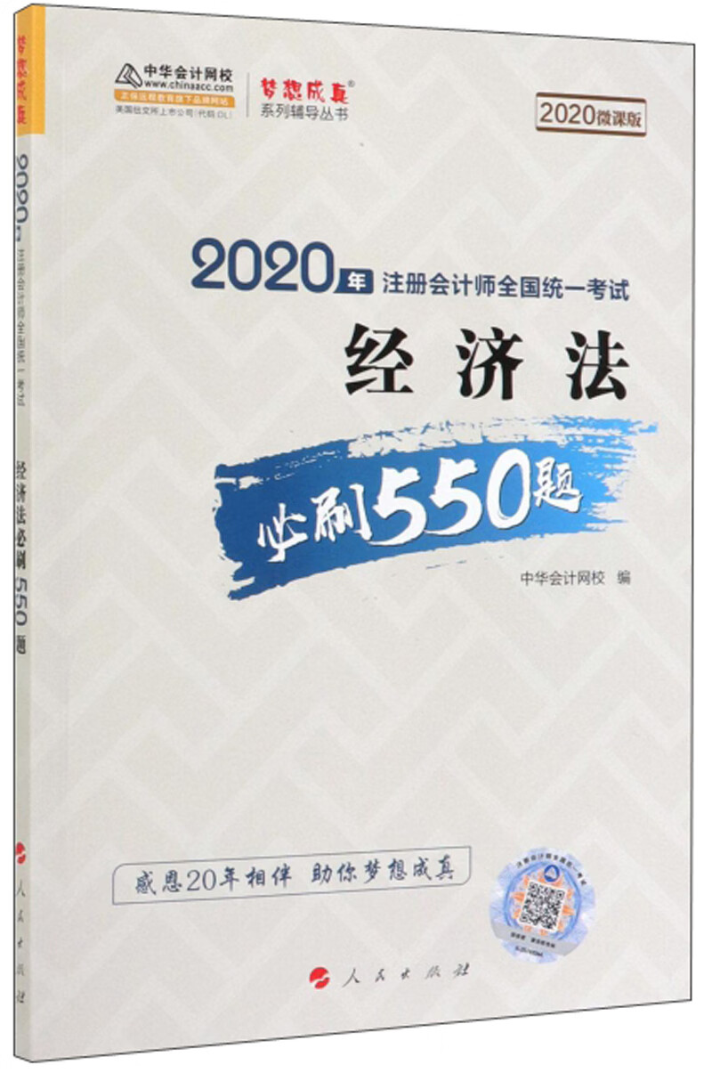 【W】2020经济法9787010207