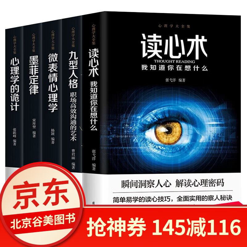 心理学书籍5册墨菲定律心理学的诡计读心术九型人格微表情心理学行为心理学人际关系与沟通心里学与生活入门 心理学5册