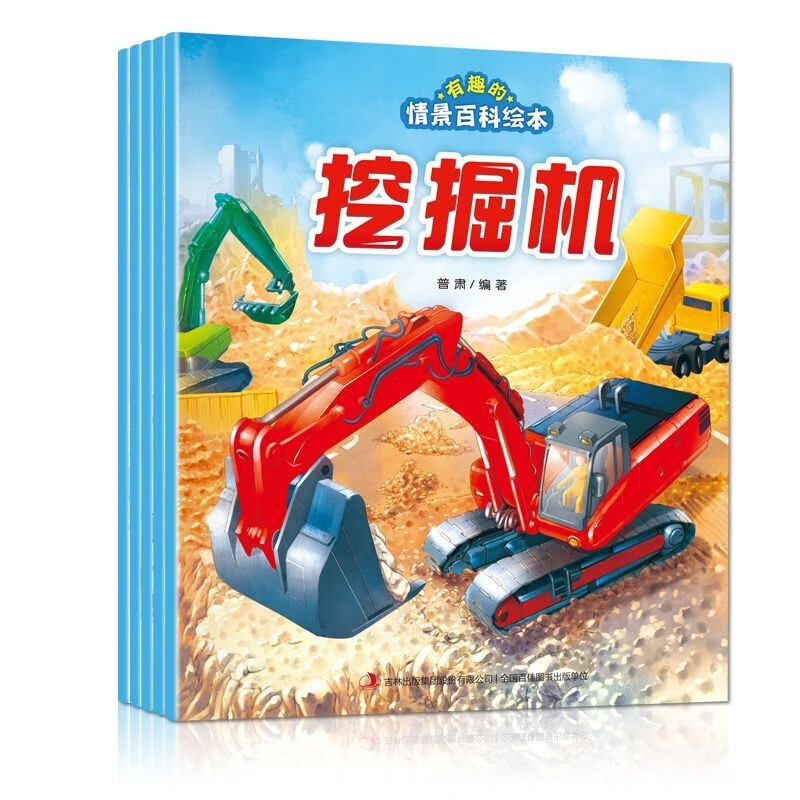 有趣的情景百科绘本(第一辑全套5册)卡车