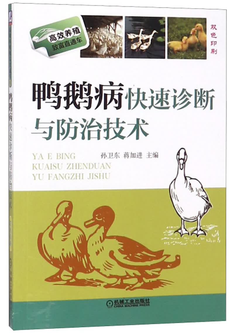 鸭鹅病快速诊断与防治技术（双色印刷）/高效养殖致富直通车
