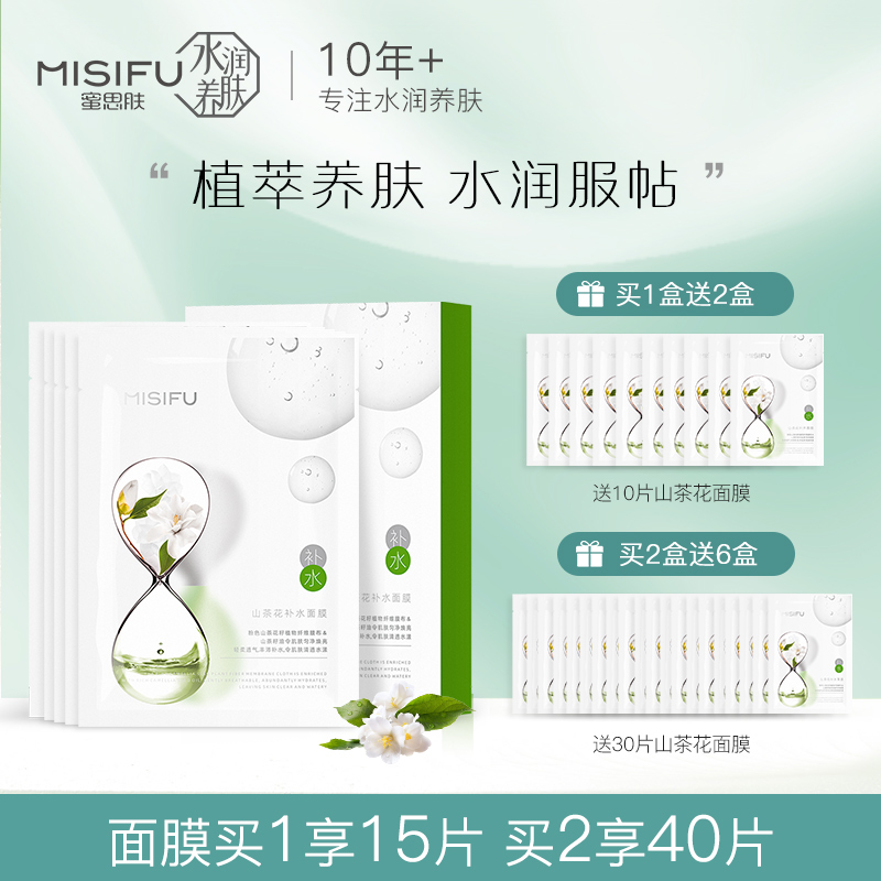 蜜思肤(misifu 蜜思肤山茶花补水面膜补水保湿提亮肤色贴片面膜5片装