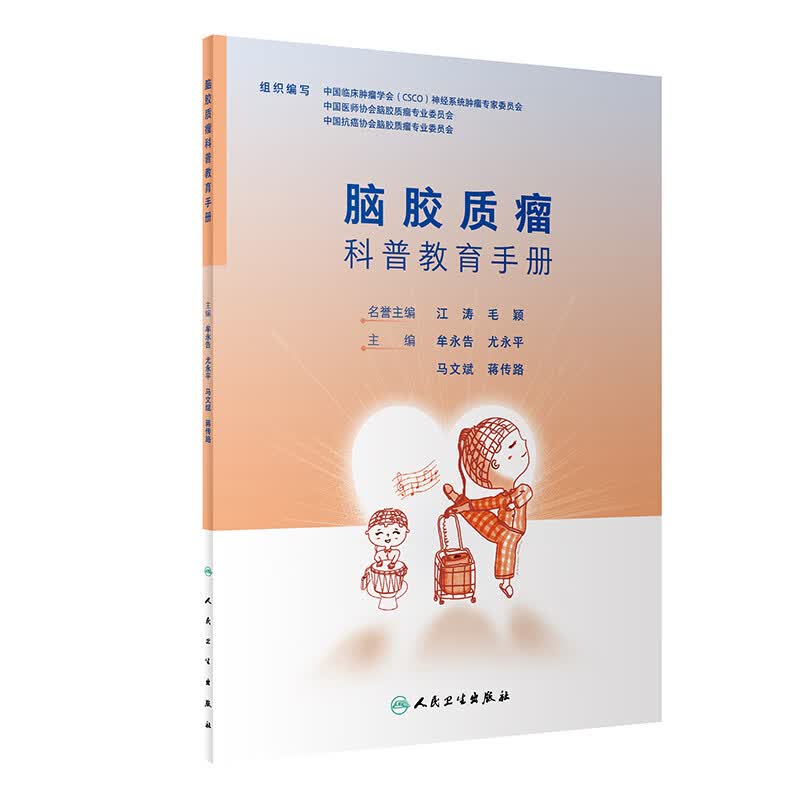 脑胶质瘤科普教育手册