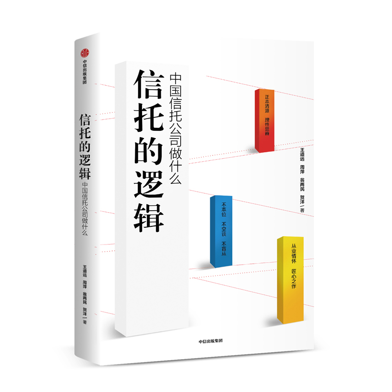 信托的逻辑 中国信托公司做什么 中信出版社