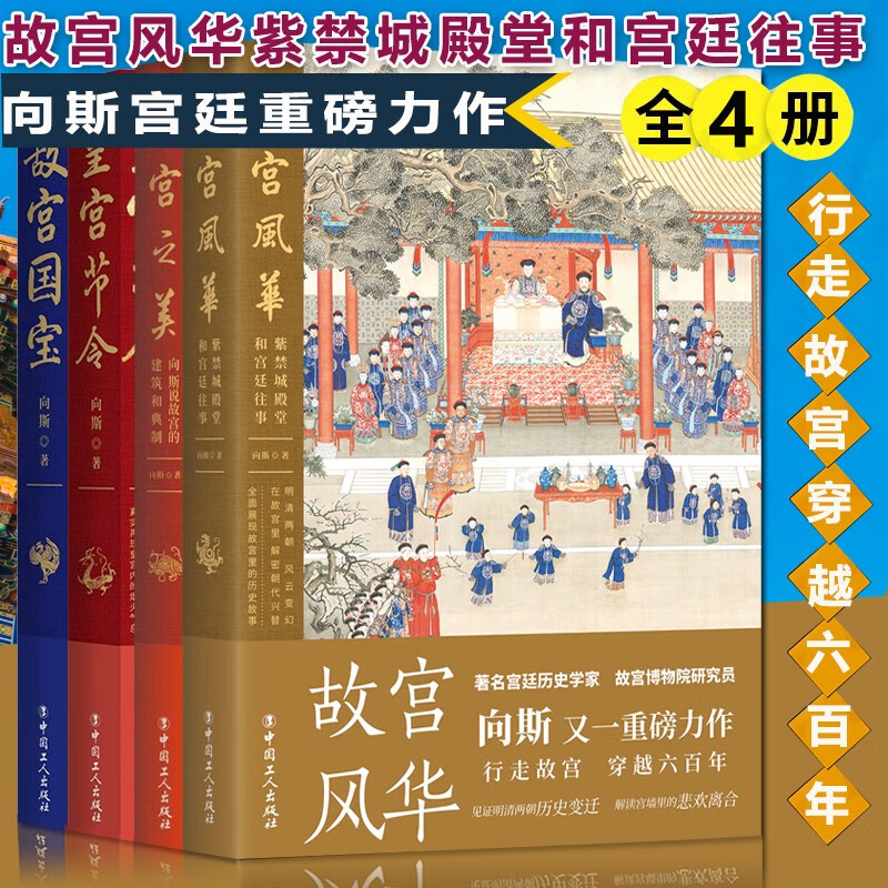 故宫国宝 皇帝节令 故宫之美 故宫风华 向斯故宫风华 紫禁城殿堂和