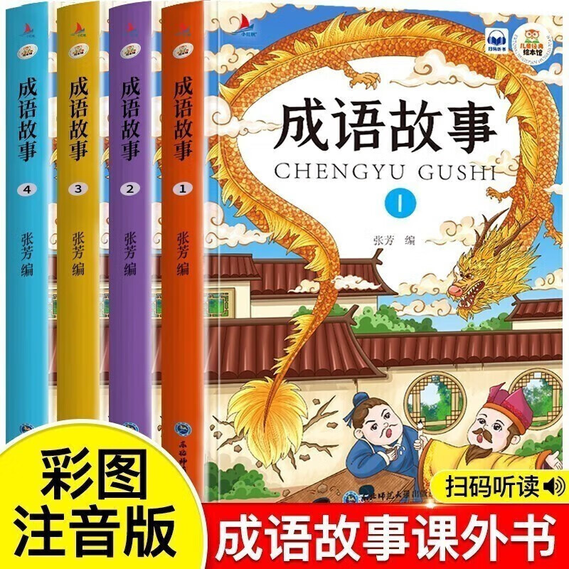 (领劵选5套) 成语故事全4册