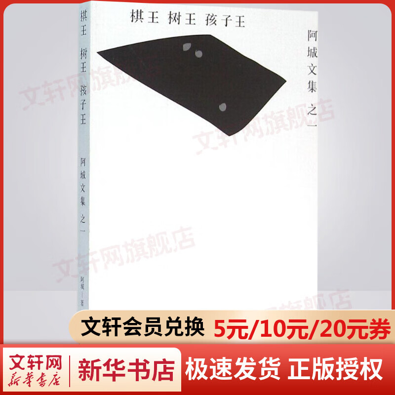 棋王树王孩子王 阿城文集