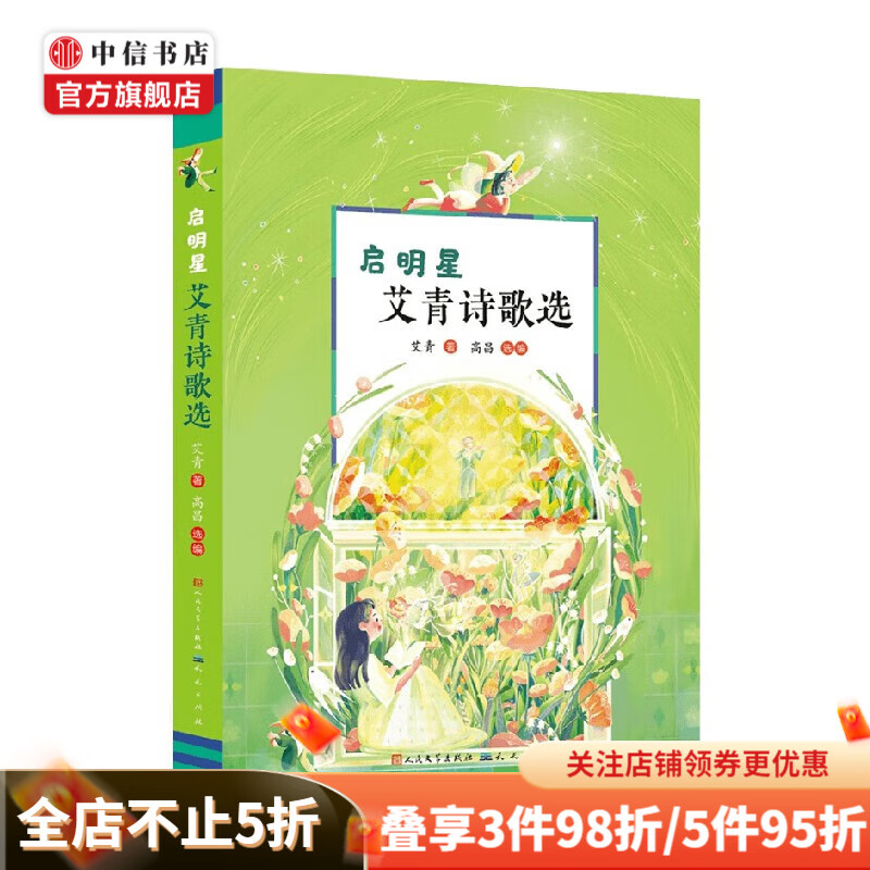 启明星 艾青诗歌选 7-14岁 艾青 著 儿童文学